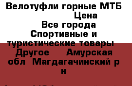 Велотуфли горные МТБ Vittoria Vitamin  › Цена ­ 3 850 - Все города Спортивные и туристические товары » Другое   . Амурская обл.,Магдагачинский р-н